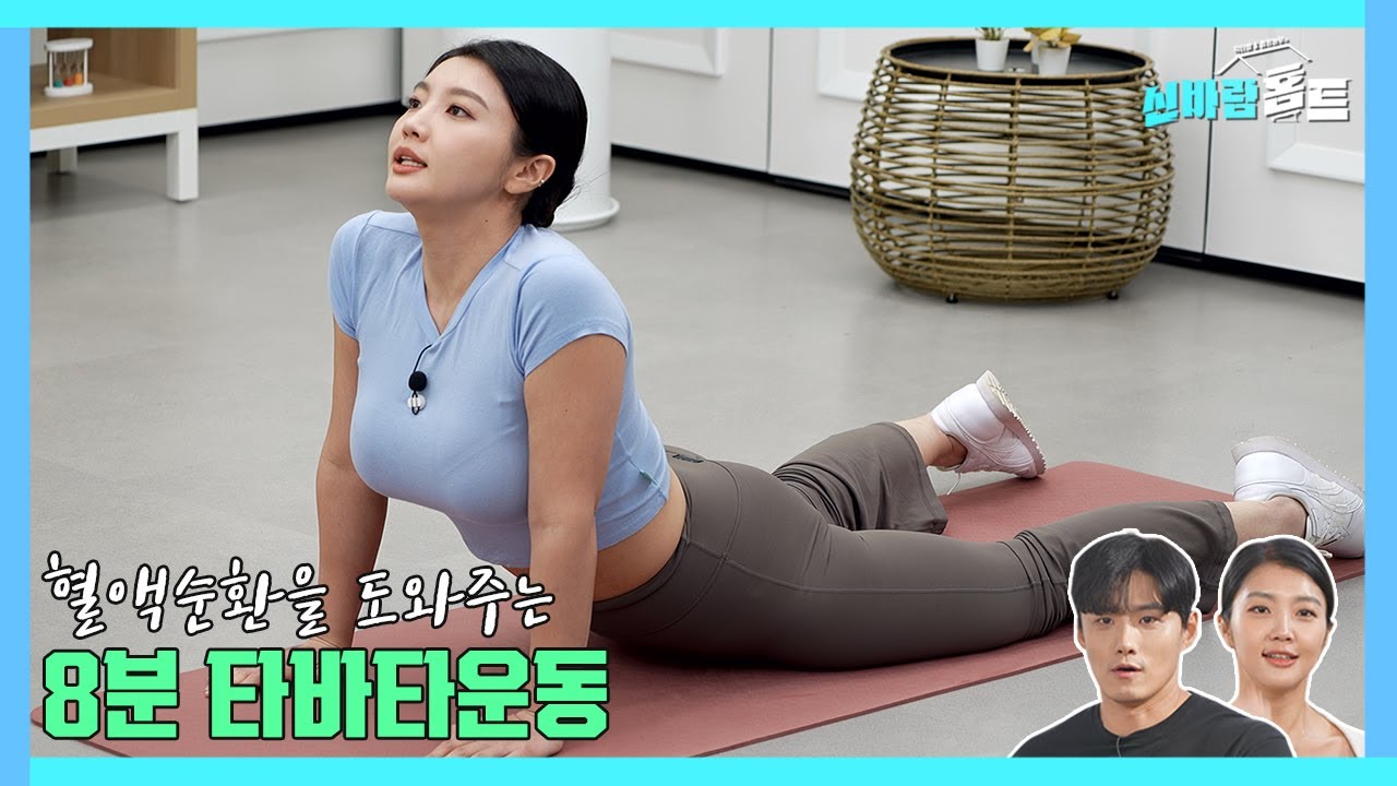 닥터벨&몸짱농부의 혈액순환에 좋은 8분 타바타운동