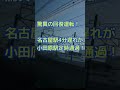 【驚異の回復運転!】東海道新幹線恒例「小田原駅を定時に通過しました」#shorts