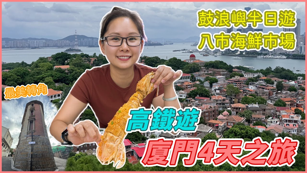 高鐵遊廈門Vlog｜打卡鼓浪嶼最美轉角、日光岩欣賞鼓浪嶼！八市夜市巨型瀨尿蝦！清水宮影飛機失敗了！
