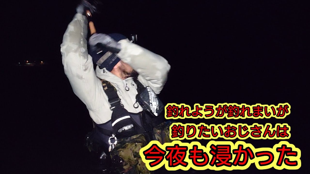 釣りたいおじさん今夜も釣れない 釣れないおじさんチャンネル