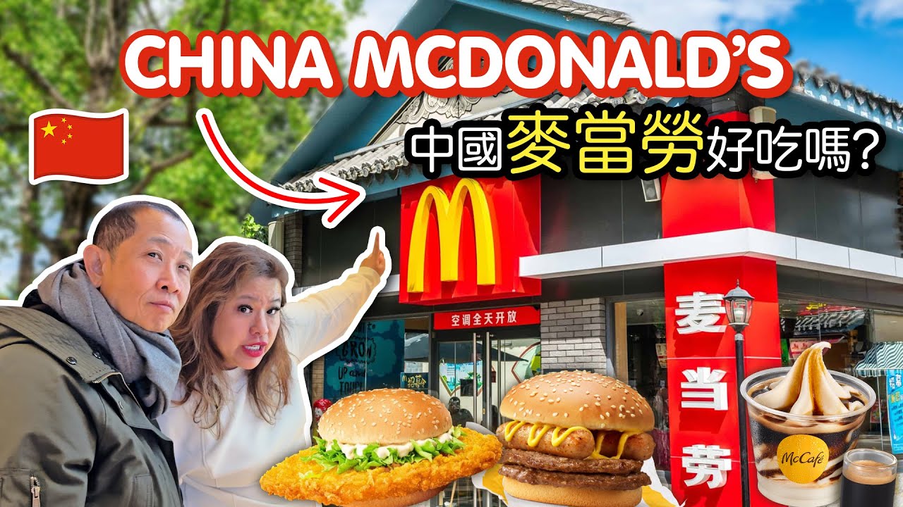 中國麥當勞…比新加坡的更好吃嗎? 🇨🇳🍔 We Tried McDonald’s in China… Is It Better Than Singapore?