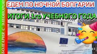 видео: 9й класс в болгарской школе позади | подводим итоги и едем из Несебра на Солнечный берег ночью картинка: 9й класс в болгарской школе позади | подводим итоги и едем из Несебра на Солнечный берег ночью