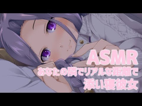 【ASMR】布団の上でごろごろ添い寝　リアルな距離と息遣いASMR　Whispers /  Blowing /JapaneseASMR【西園寺メアリ / ハニスト】