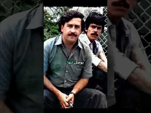 ملك الكوكايين بابلو إسكوبار كولومبيا إسكوبار الصحراء 