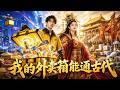 打工外卖员外卖箱竟能通古代!绝美女帝边关告急缺粮缺物,现代高科技物资降维打击战胜强敌!#晚秋剧场