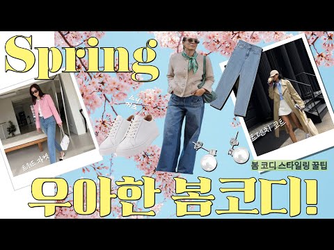 여성 봄 코디 스타일링 추천 꿀팁! #봄패션#여성코디#40대코디#3040#4050패션#fashion#봄코디#봄코디추천
