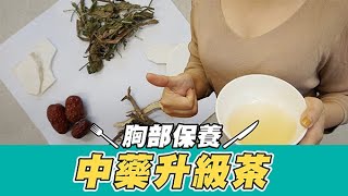 【DIY胸部保養中藥茶】喝出性感女人味？讓你事業線大升級！ 