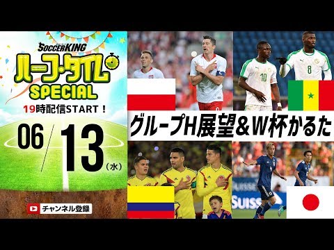 開幕前日 ロシア ワールドカップ グループh展望 W杯toto予想 かるた大会 Skch 18 06 13 Youtube