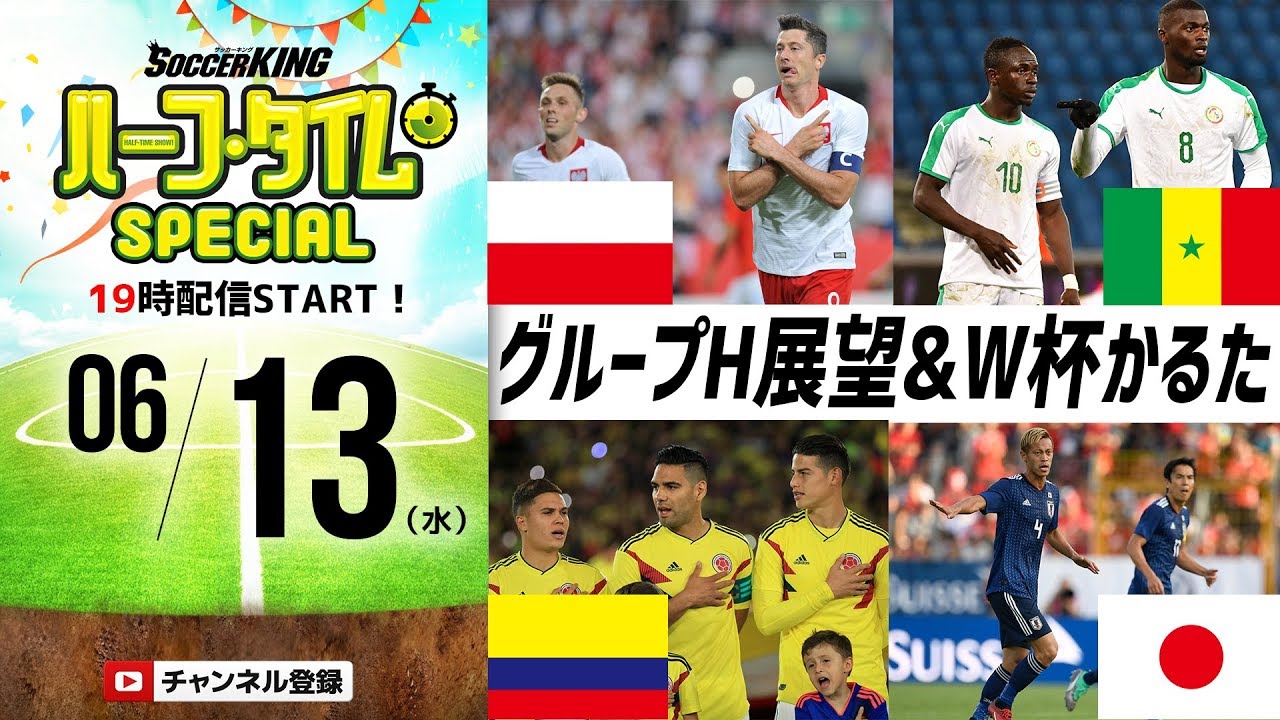 開幕前日 ロシア ワールドカップ グループh展望 W杯toto予想 かるた大会 Skch 18 06 13 Youtube