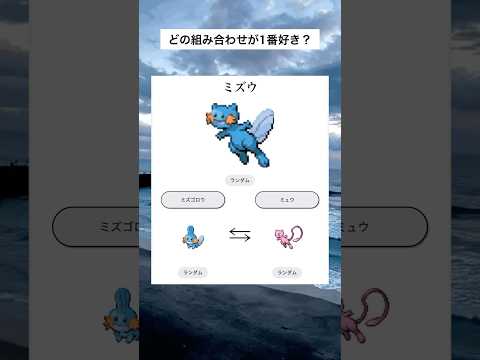 【どの組み合わせが1番好き？】ミズゴロウ×？？？#ポケモン#ポケモンフュージョン
