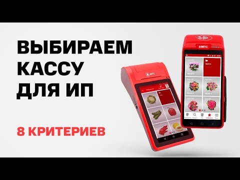 Какую кассу выбрать для ИП? Советы предпринимателям