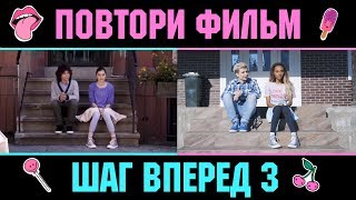 ФИЛЬМЫ В РЕАЛЬНОЙ ЖИЗНИ / ШАГ ВПЕРЕД 3