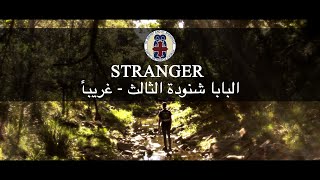 STRANGER (Pope Shenouda) - غريبا عشت في الدنيا