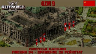 Прохождение Блицкриг | GZM 9.21 | [Советская кампания] ( Сражения за Рейхстаг ) #94