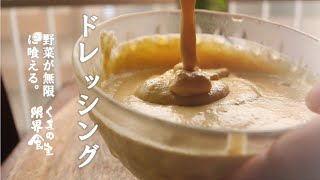 【バクバク野菜】ドレッシング。