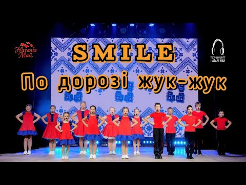Гурт SMILE По дорозі жук жук