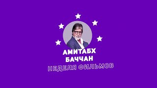 Неделя Фильмов Амитабха Баччана / Week Of Amitabh Bachchan Movies