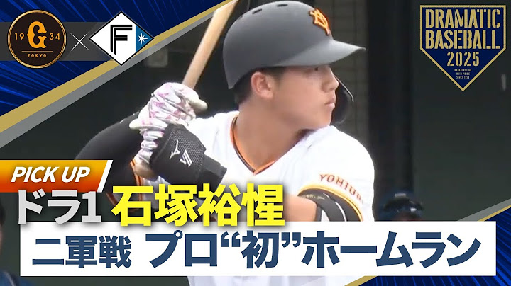 【イースタン】ドラ1"石塚裕惺"二軍戦でプロ“初”ホームラン【巨人×日本ハム】