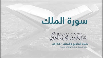 سورة الملك  | من صلاة التراويح ١٤٤٠هـ | القارئ عبدالعزيز التركي| جودة عالية