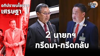 FULL VERSION  2 นายกฯ อภิปรายในสภา ชวน หลีกภัย - เศรษฐา ทวีสิน : Matichon TV