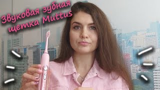 Звукова зубна щітка Muttus / Sonic Electric Toothbrush / Відтінок - Princess Pink. Juliya