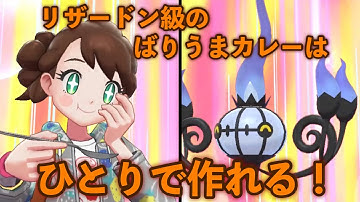 【ポケモン剣盾】ソロでリザードン級のカレーを作ろう！