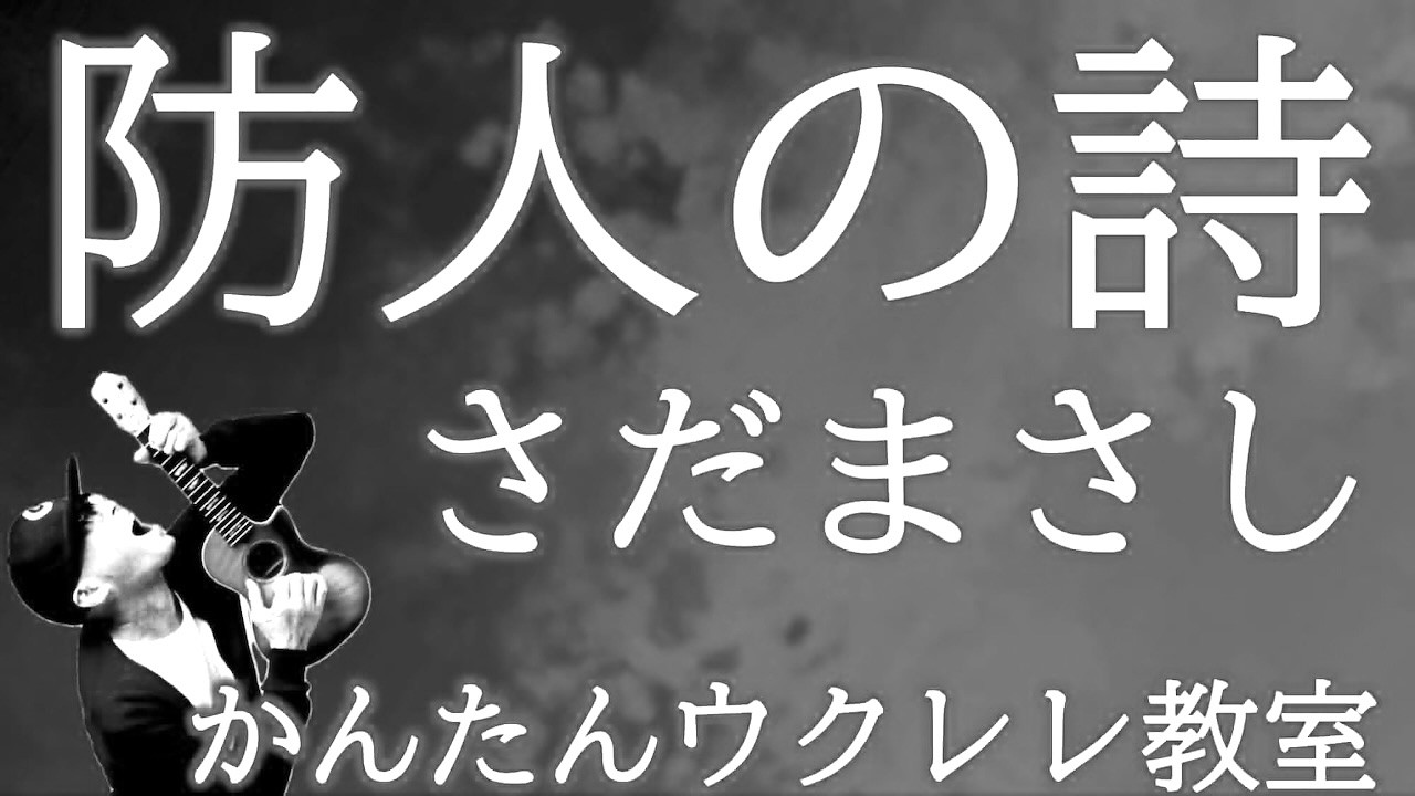 防人の詩 / さだまさし【ウクレレかんたんコード&レッスン】