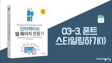 03-3. 폰트 스타일링하기(1) | Do it! 인터랙티브 웹 페이지 만들기