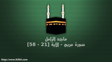 ماجد الزامل - سورة مريم - الآية [21 - 58]