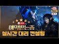 [7.1 뇌지컬] 세븐나이츠 리버스 무한의 탑 악몽 대리 컨설팅