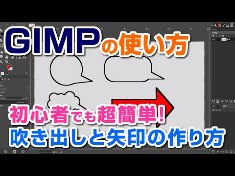 初心者でも超簡単！GIMPで吹き出しと矢印の作り方  GIMP download tutorial