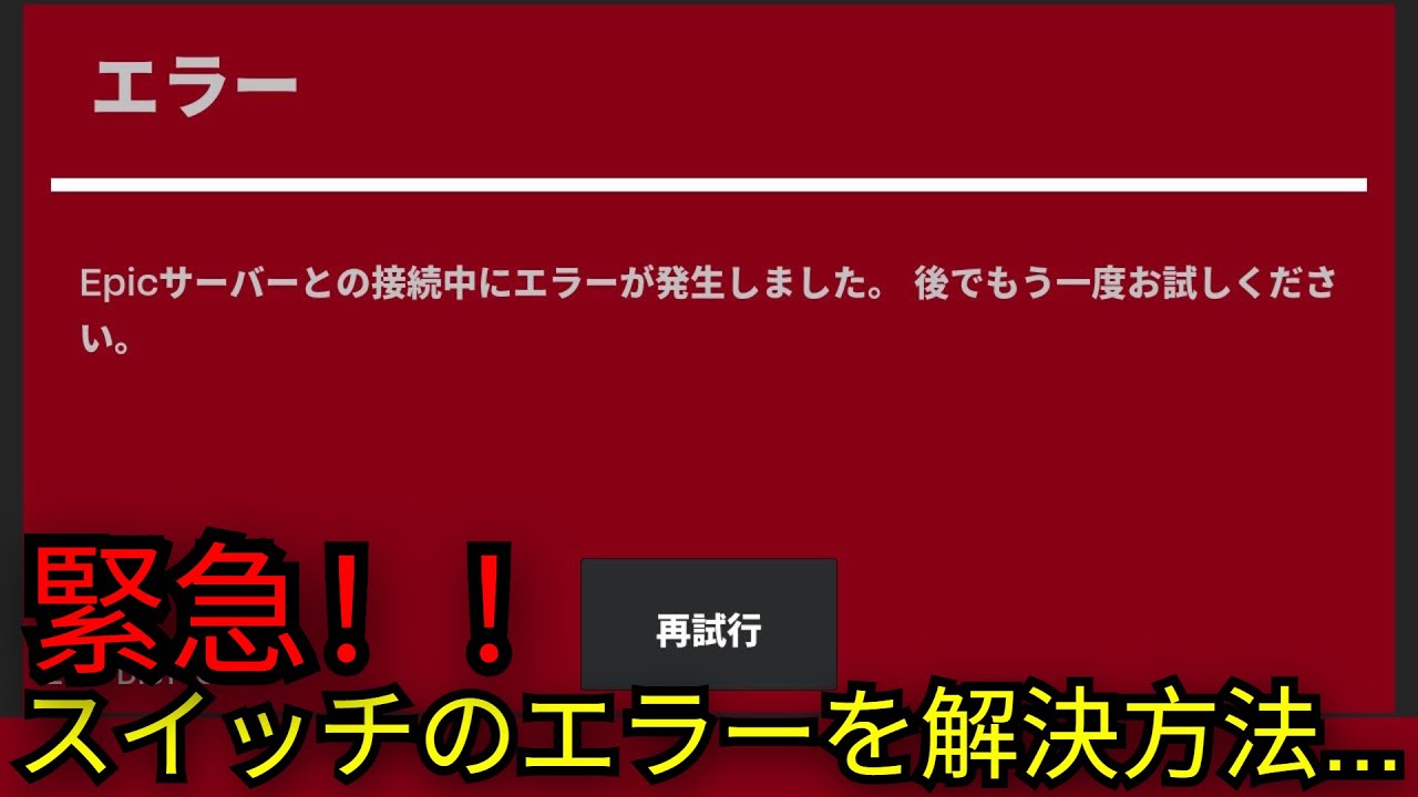 フォートナイト」スイッチでプレイできない不具合の解決方法＆全員に