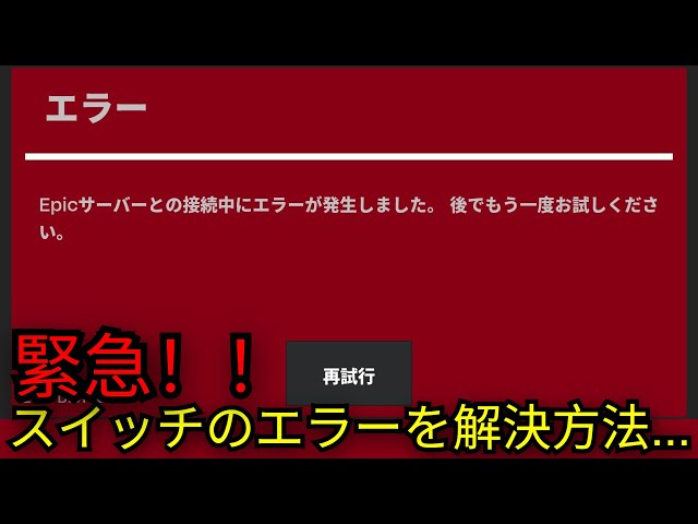 フォートナイト」スイッチでプレイできない不具合の解決方法＆全員に