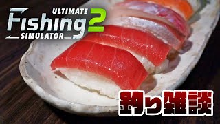 【Ultimate Fishing Simulator 2】釣り雑談【荒咬オウガ /ホロスターズ】