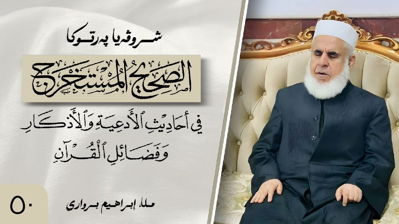 وانا (٥٠) ژ شرۆڤەکرنا پەرتۆکا « الصحيح المستخرج » ژلایێ مەلا ابراهیم برواری ڤە