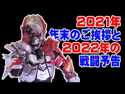 2021年、骸696の年末のご挨拶