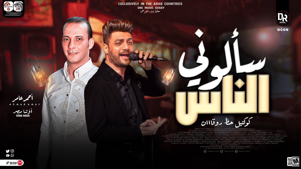 سالونى الناس - سلام رايق اووي من احمد عامر والقشاش محمد اوشه -شعبي جديد هيكسر الديجهات ٢٠٢٣