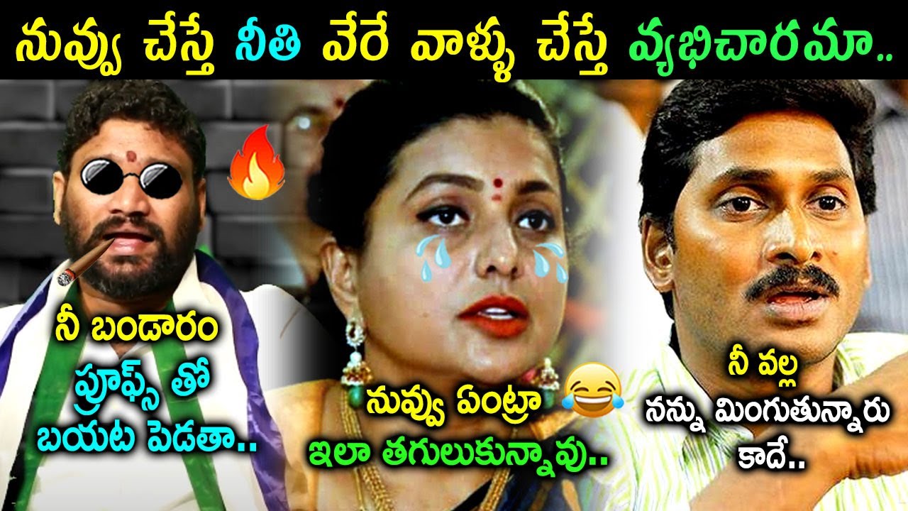 RK Roja New Speech Trolls | Seema Raja Trolls | YS Jagan Trolls ...