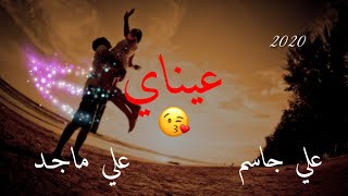 عيناي علي جاسم وعلي ماجد_عيناي|انت الاحبه هواي_(حصريأ)Ali jassim_Ali Majid عشكك عشك حالات واتس