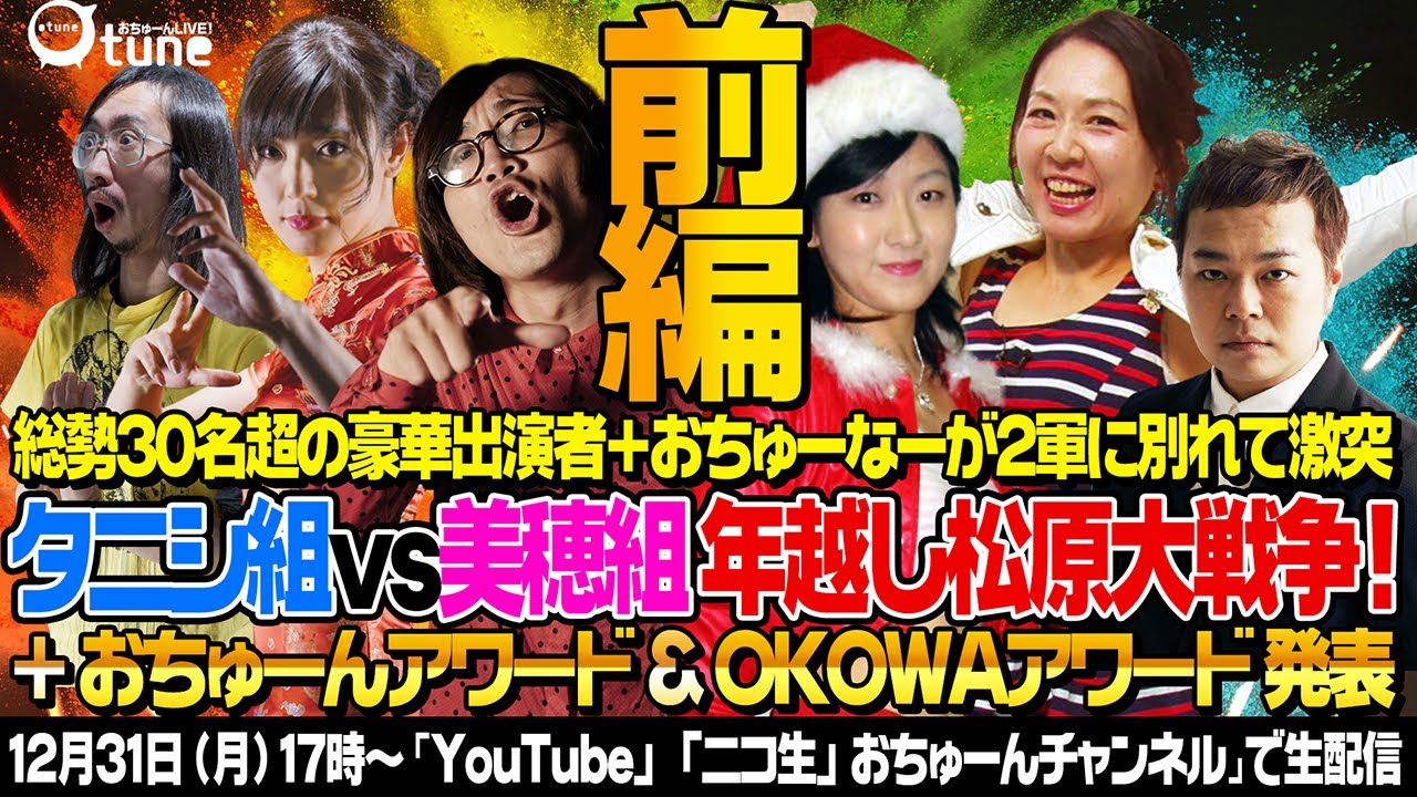 前半 カウントダウン 笑えない話 Okowa ドッジボール 貴方と30人超の出演者が2軍に別れて激突 松原大戦争 おちゅーんlive Youtube