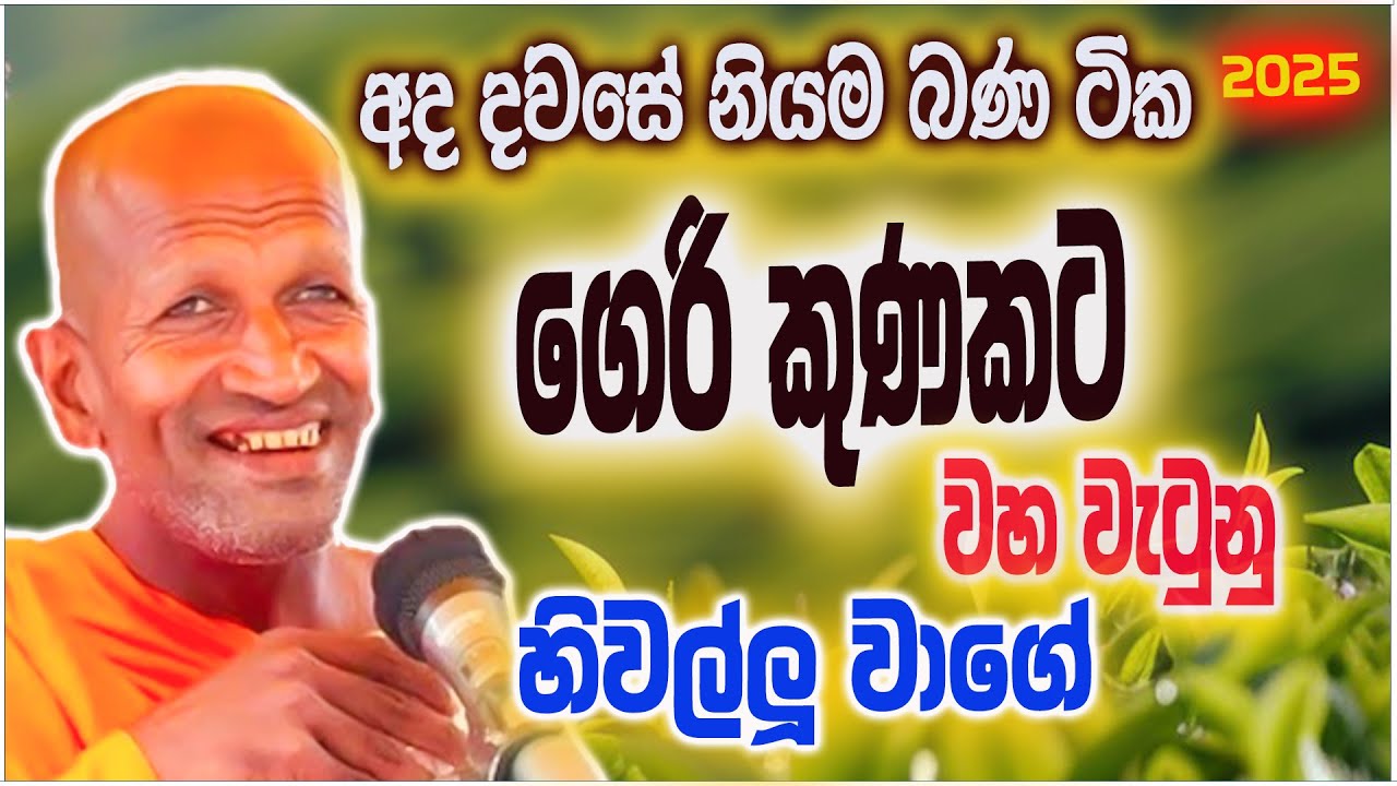 ගෙරි කුණකට වහවැටුනු හිවල්ලූ වාගේ | කාගම සිරිනන්ද හිමි  | Kagama Sirinanda Thero 2025