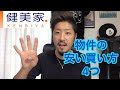 ふかぽんの健美家動画#4～購入からDIYまでやっちゃいま～す「物件の安い買い方４つの巻」 / 不動産投資の健美家