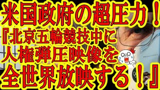 【米国政府『北京五輪を利用して中国共産党の評判を急落させる方法思いついたｗ』中国政府大ピンチｗ】オリンピック協会の収益の30％を握る米放送局ＮＢＣにアメリカ政府が超圧力！これ実行されたら中国政府激おこ