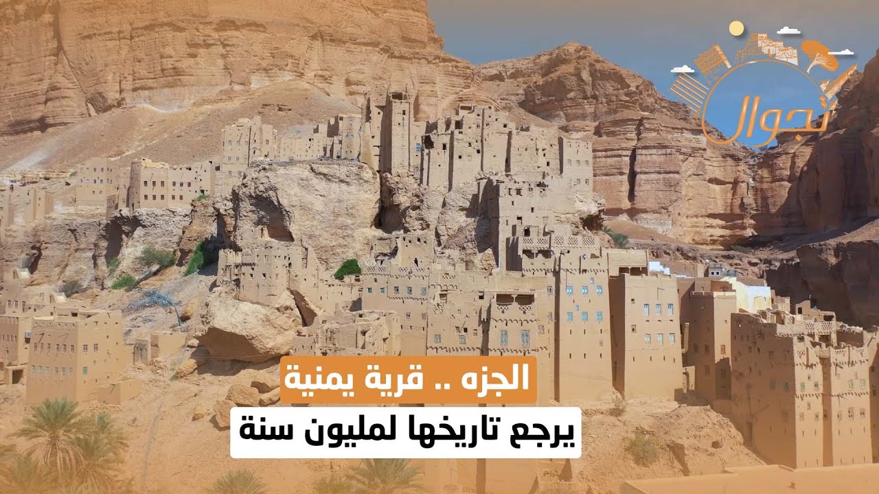 الجزه .. قرية يمنية يرجع تاريخها لمليون سنة | تجوال