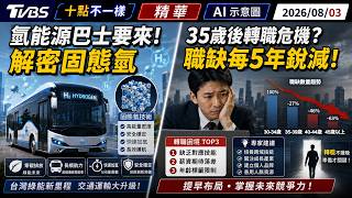 氫能源巴士要來!解密固態氫 35歲後轉職危機 職缺每5年銳減!｜十點不一樣 20260803 @TVBSNEWS01