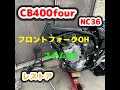【CB400four 】NC36　レストア　フロント周りOH