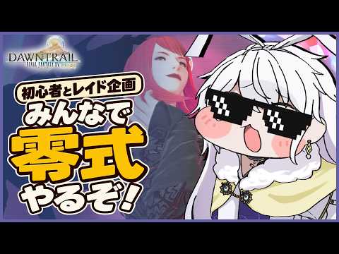 【FF14 / 参加型】今日はH級零式！　初心者・復帰勢と下限レイド！まったり未予習攻略【有栖院日夜子 / Vtuber】