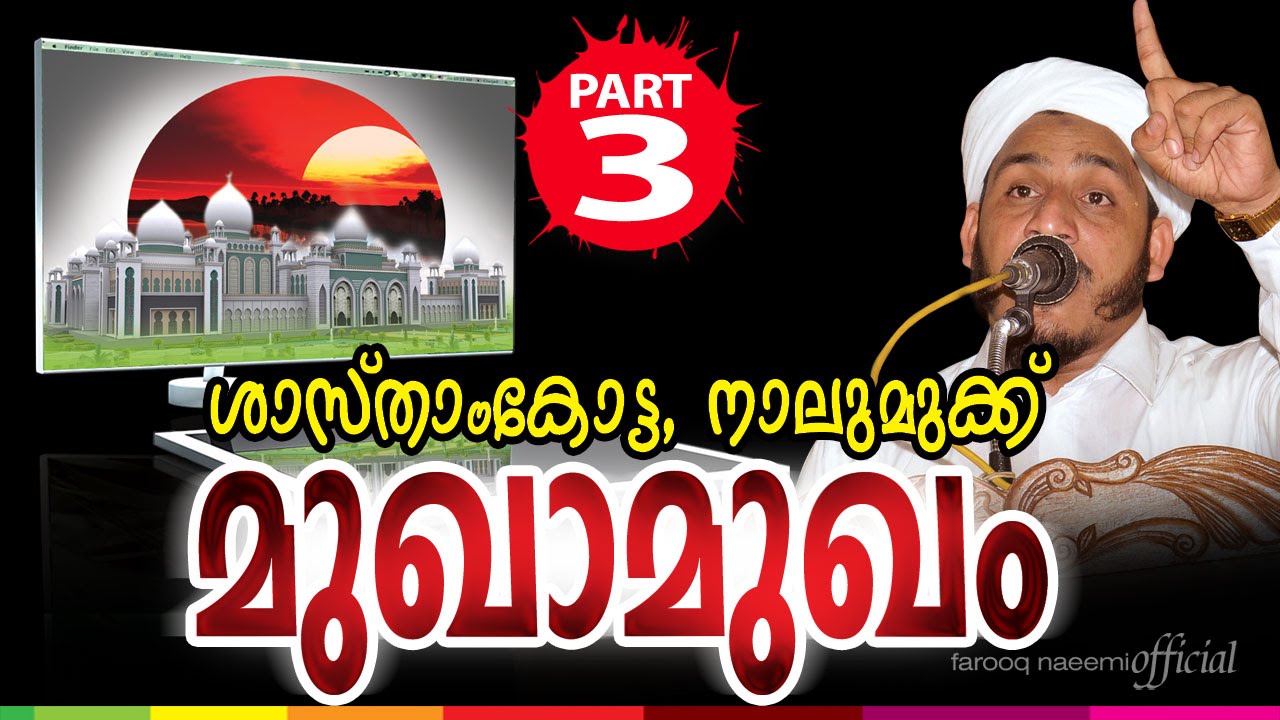 Islamic Speech in Malayalam│ മുഖാമുഖം(Part.3)│share mubarak samvadam│Farooq Naeemi New Speech