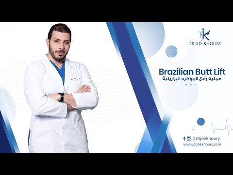 كل ما يجب ان تعرفه حول عملية رفع ال البرازيلية    مع طبيب التجميل جوزيف خوري