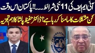 Big Shock for Pakistan! IMF Adds 11 New Conditions | Dr. Hafiz Pasha Analysis | News Today